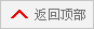 返回頂部