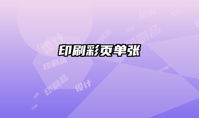 印刷彩頁(yè)單張