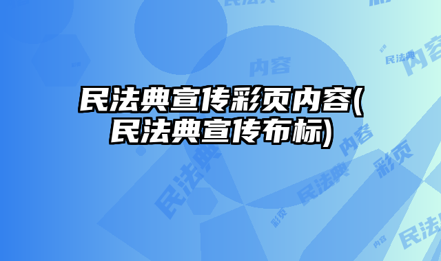 民法典宣傳彩頁內(nèi)容(民法典宣傳布標)