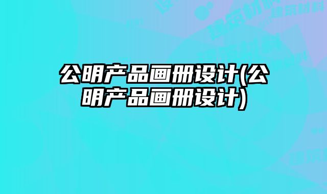 公明產(chǎn)品畫冊(cè)設(shè)計(jì)(公明產(chǎn)品畫冊(cè)設(shè)計(jì))