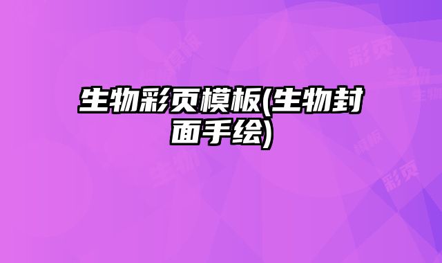 生物彩頁(yè)模板(生物封面手繪)