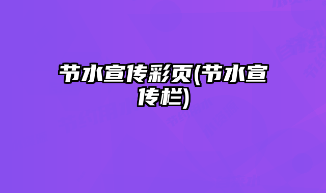 節(jié)水宣傳彩頁(節(jié)水宣傳欄)