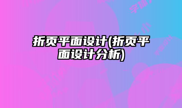 折頁平面設(shè)計(折頁平面設(shè)計分析)