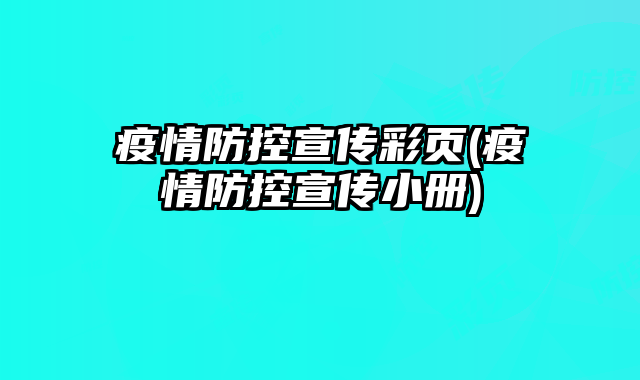 疫情防控宣傳彩頁(疫情防控宣傳小冊)