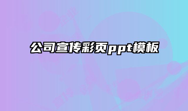 公司宣傳彩頁(yè)ppt模板