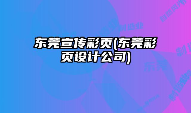 東莞宣傳彩頁(東莞彩頁設計公司)