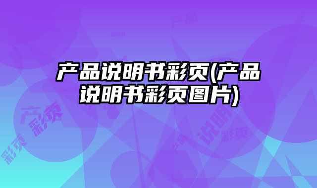 產(chǎn)品說明書彩頁(產(chǎn)品說明書彩頁圖片)