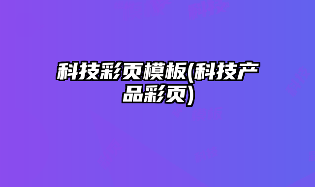 科技彩頁模板(科技產(chǎn)品彩頁)