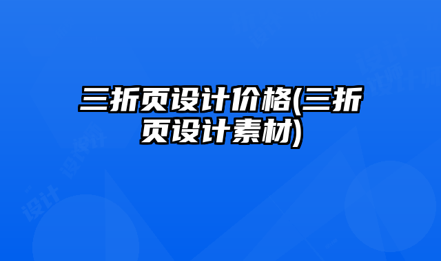 三折頁設計價格(三折頁設計素材)