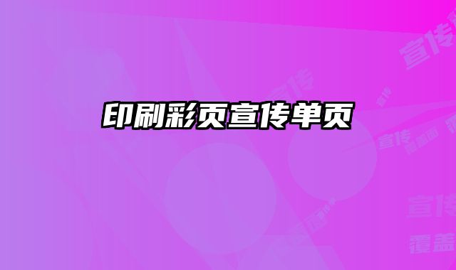 印刷彩頁宣傳單頁