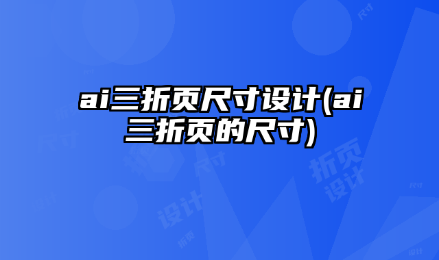 ai三折頁尺寸設計(ai三折頁的尺寸)