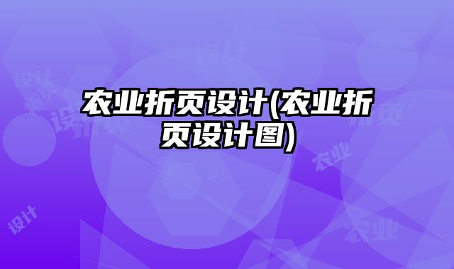 農(nóng)業(yè)折頁(yè)設(shè)計(jì)(農(nóng)業(yè)折頁(yè)設(shè)計(jì)圖)