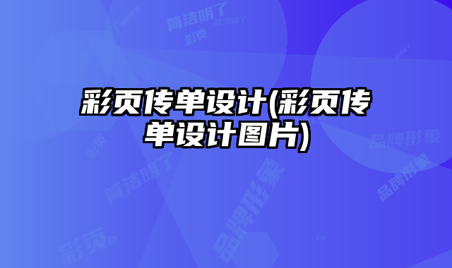 彩頁傳單設(shè)計(彩頁傳單設(shè)計圖片)