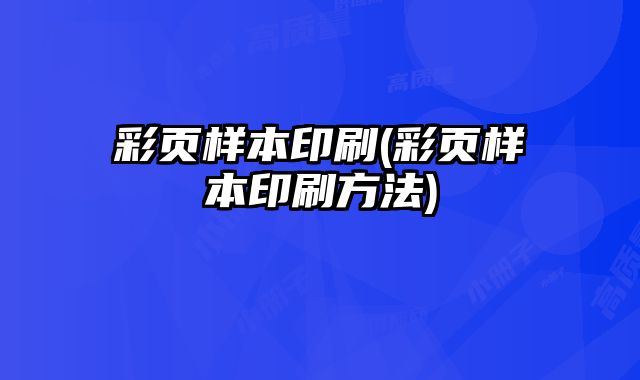 彩頁樣本印刷(彩頁樣本印刷方法)