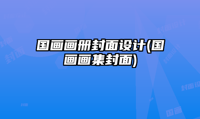 國畫畫冊封面設(shè)計(國畫畫集封面)