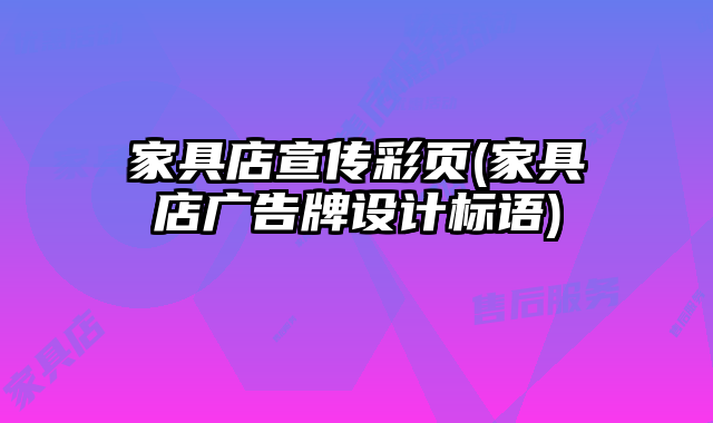 家具店宣傳彩頁(家具店廣告牌設(shè)計(jì)標(biāo)語)