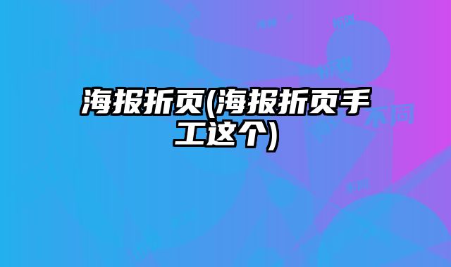 海報折頁(海報折頁手工這個)