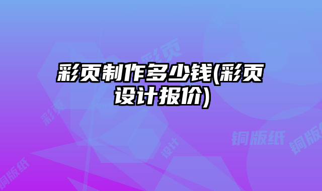彩頁制作多少錢(彩頁設計報價)