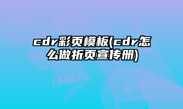cdr彩頁模板(cdr怎么做折頁宣傳冊)