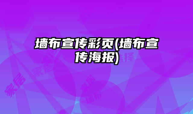 墻布宣傳彩頁(yè)(墻布宣傳海報(bào))