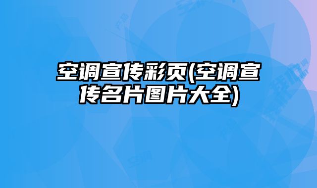 空調(diào)宣傳彩頁(空調(diào)宣傳名片圖片大全)