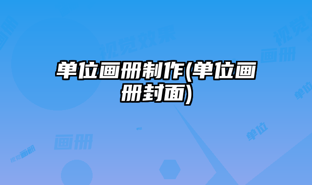 單位畫(huà)冊(cè)制作(單位畫(huà)冊(cè)封面)