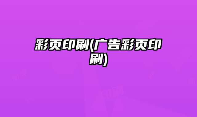彩頁印刷(廣告彩頁印刷)