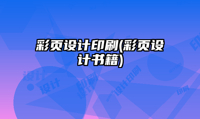 彩頁設計印刷(彩頁設計書籍)