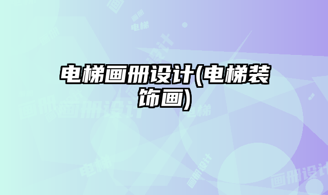 電梯畫冊設(shè)計(電梯裝飾畫)