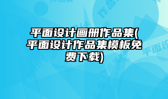 平面設(shè)計(jì)畫(huà)冊(cè)作品集(平面設(shè)計(jì)作品集模板免費(fèi)下載)