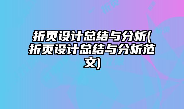折頁(yè)設(shè)計(jì)總結(jié)與分析(折頁(yè)設(shè)計(jì)總結(jié)與分析范文)