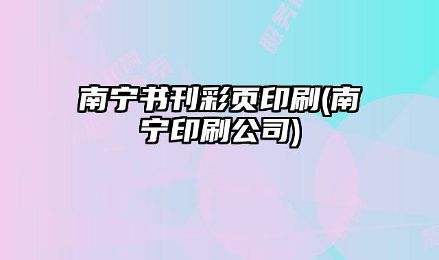南寧書刊彩頁印刷(南寧印刷公司)