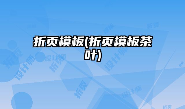 折頁模板(折頁模板茶葉)