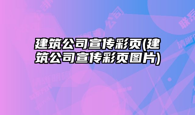 建筑公司宣傳彩頁(建筑公司宣傳彩頁圖片)