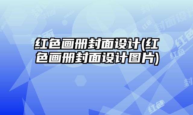 紅色畫冊封面設(shè)計(紅色畫冊封面設(shè)計圖片)