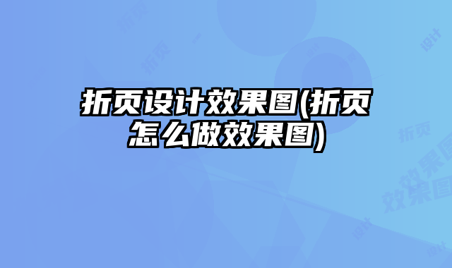 折頁設(shè)計(jì)效果圖(折頁怎么做效果圖)