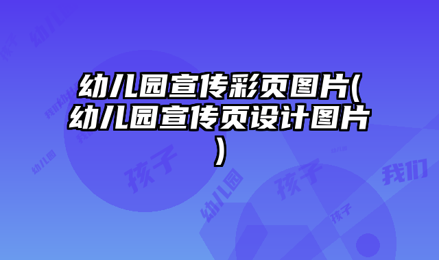 幼兒園宣傳彩頁圖片(幼兒園宣傳頁設計圖片)