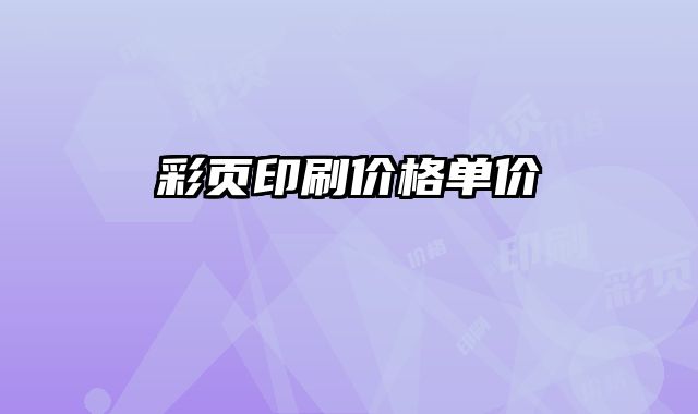 彩頁(yè)印刷價(jià)格單價(jià)