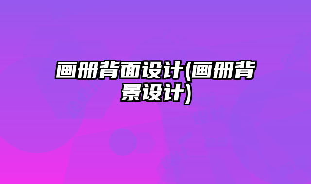 畫冊背面設(shè)計(畫冊背景設(shè)計)