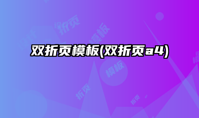 雙折頁模板(雙折頁a4)
