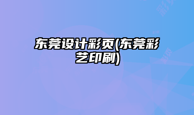 東莞設計彩頁(東莞彩藝印刷)