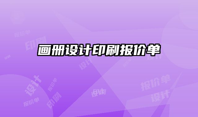 畫冊(cè)設(shè)計(jì)印刷報(bào)價(jià)單