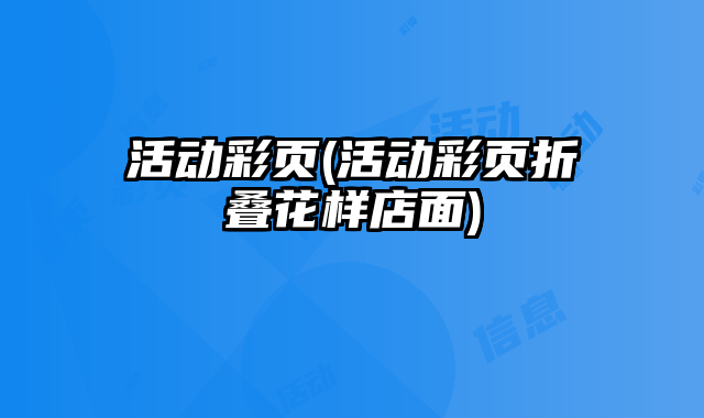 活動彩頁(活動彩頁折疊花樣店面)