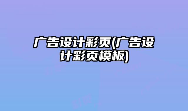 廣告設(shè)計(jì)彩頁(廣告設(shè)計(jì)彩頁模板)