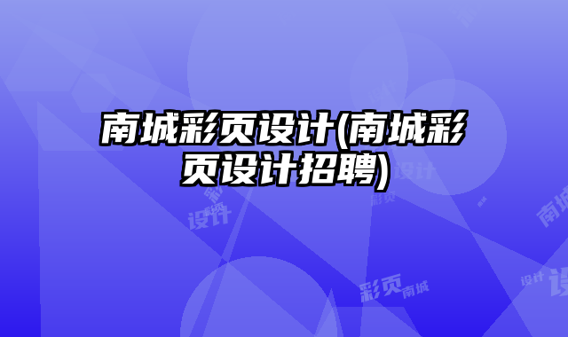 南城彩頁設計(南城彩頁設計招聘)