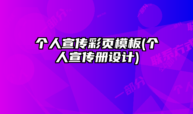 個(gè)人宣傳彩頁模板(個(gè)人宣傳冊設(shè)計(jì))