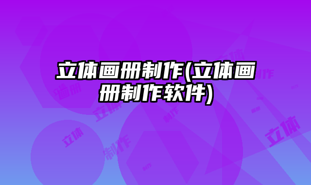 立體畫冊制作(立體畫冊制作軟件)