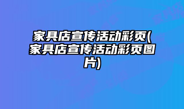家具店宣傳活動彩頁(家具店宣傳活動彩頁圖片)