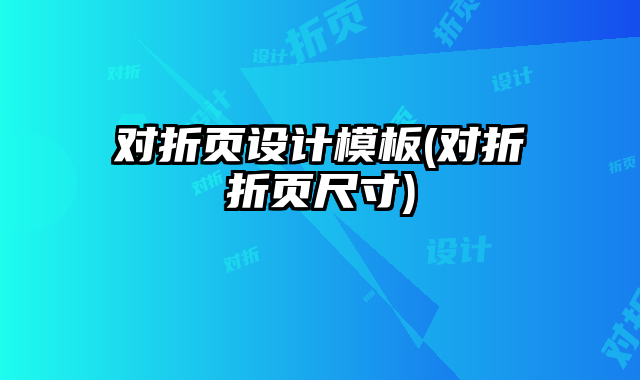 對(duì)折頁(yè)設(shè)計(jì)模板(對(duì)折折頁(yè)尺寸)