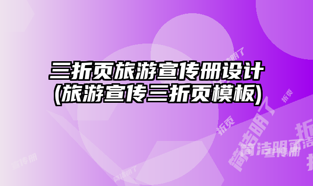 三折頁旅游宣傳冊設(shè)計(旅游宣傳三折頁模板)